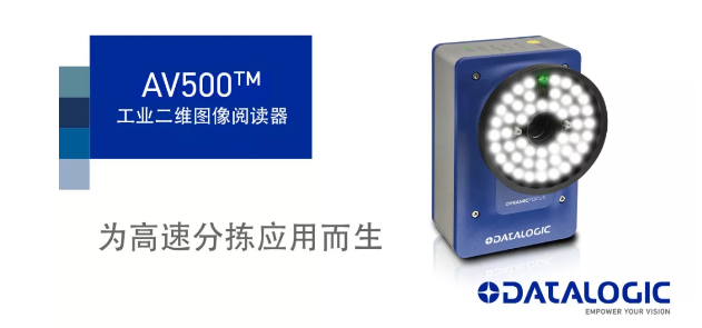 Datalogic得利捷發布AV500工業二維圖像閱讀器！