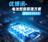 智能監控，高效優化——優博訊電池智能管理方案