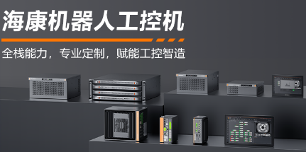?？禉C器人工控機——全棧能力，智控未來