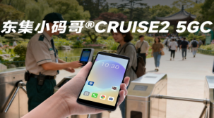 5G 全時在線 + AI 掃碼！東集小碼哥CRUISE2 5GC 手持終端機(jī)重塑景區(qū)售票體驗(yàn)