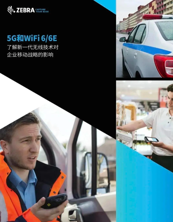 斑馬技術《5G和Wi-Fi 6/6E》.png 斑馬技術《5G和Wi-Fi 6/6E》.png