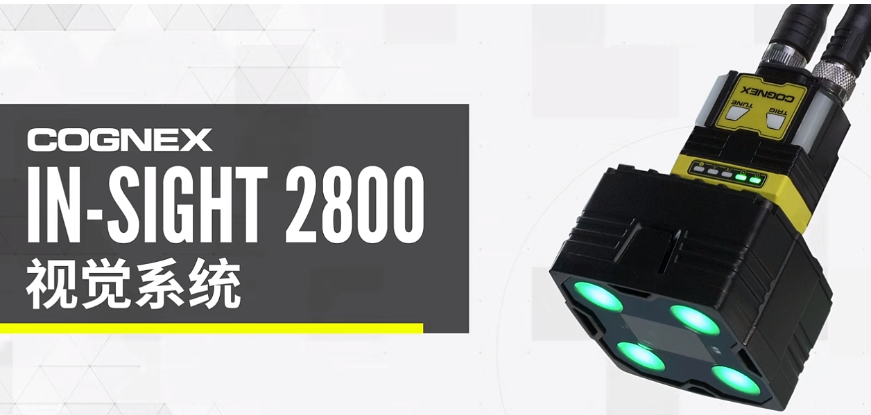康耐視In-Sight 2800視覺系統(tǒng).png 康耐視In-Sight 2800視覺系統(tǒng).png